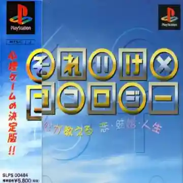 Soreike no Kokology - Kokoro ga Oshieru Koi, Kekkon, Jinsei (JP)-PlayStation